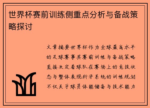 世界杯赛前训练侧重点分析与备战策略探讨 世界杯赛前训练侧重点分析与备战策略探讨