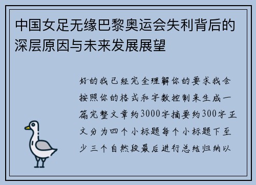 中国女足无缘巴黎奥运会失利背后的深层原因与未来发展展望 中国女足无缘巴黎奥运会失利背后的深层原因与未来发展展望