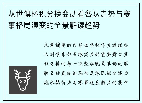 从世俱杯积分榜变动看各队走势与赛事格局演变的全景解读趋势