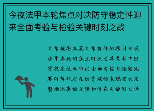 今夜法甲本轮焦点对决防守稳定性迎来全面考验与检验关键时刻之战