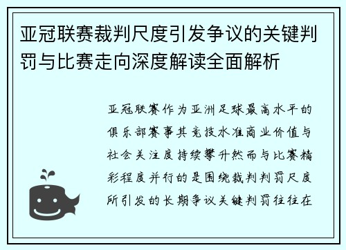 亚冠联赛裁判尺度引发争议的关键判罚与比赛走向深度解读全面解析 亚冠联赛裁判尺度引发争议的关键判罚与比赛走向深度解读全面解析