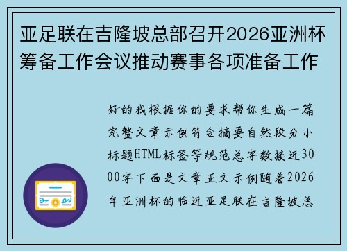 亚足联在吉隆坡总部召开2026亚洲杯筹备工作会议推动赛事各项准备工作 亚足联在吉隆坡总部召开2026亚洲杯筹备工作会议推动赛事各项准备工作