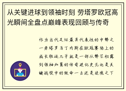 从关键进球到领袖时刻 劳塔罗欧冠高光瞬间全盘点巅峰表现回顾与传奇