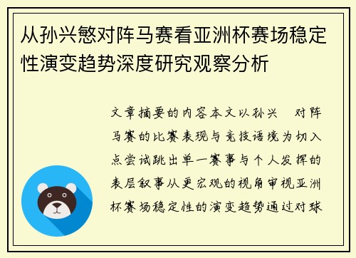 从孙兴慜对阵马赛看亚洲杯赛场稳定性演变趋势深度研究观察分析 从孙兴慜对阵马赛看亚洲杯赛场稳定性演变趋势深度研究观察分析