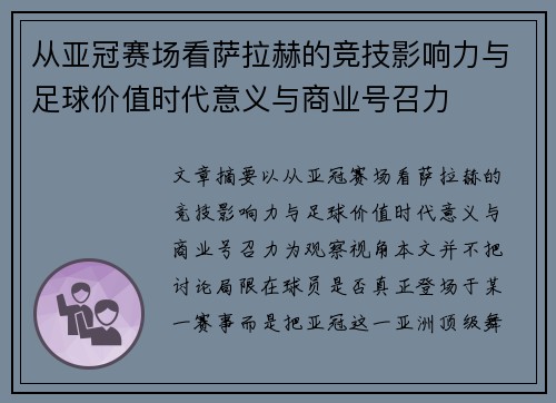 从亚冠赛场看萨拉赫的竞技影响力与足球价值时代意义与商业号召力 从亚冠赛场看萨拉赫的竞技影响力与足球价值时代意义与商业号召力