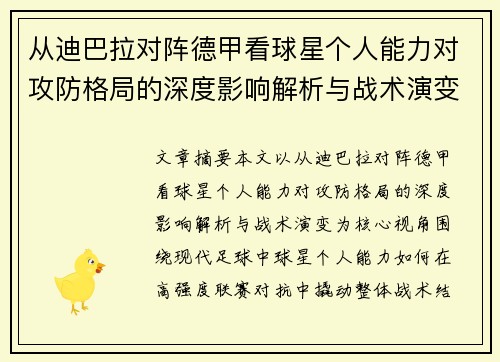 从迪巴拉对阵德甲看球星个人能力对攻防格局的深度影响解析与战术演变