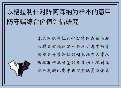 以格拉利什对阵阿森纳为样本的意甲防守端综合价值评估研究 以格拉利什对阵阿森纳为样本的意甲防守端综合价值评估研究