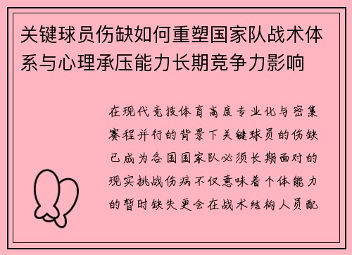 关键球员伤缺如何重塑国家队战术体系与心理承压能力长期竞争力影响