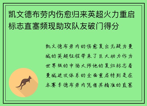凯文德布劳内伤愈归来英超火力重启标志直塞频现助攻队友破门得分 凯文德布劳内伤愈归来英超火力重启标志直塞频现助攻队友破门得分
