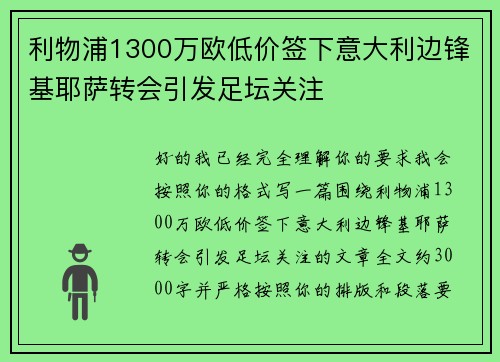 利物浦1300万欧低价签下意大利边锋基耶萨转会引发足坛关注