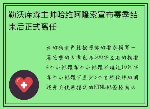 勒沃库森主帅哈维阿隆索宣布赛季结束后正式离任 勒沃库森主帅哈维阿隆索宣布赛季结束后正式离任