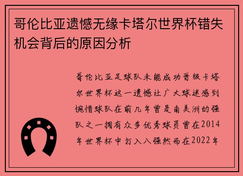 哥伦比亚遗憾无缘卡塔尔世界杯错失机会背后的原因分析 哥伦比亚遗憾无缘卡塔尔世界杯错失机会背后的原因分析