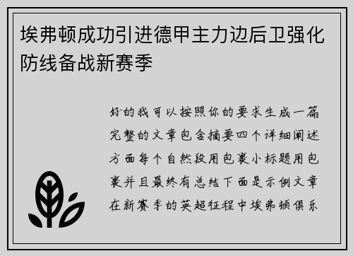埃弗顿成功引进德甲主力边后卫强化防线备战新赛季 埃弗顿成功引进德甲主力边后卫强化防线备战新赛季