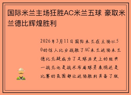 国际米兰主场狂胜AC米兰五球 豪取米兰德比辉煌胜利