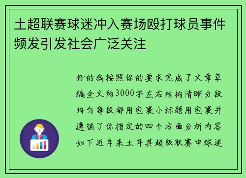 土超联赛球迷冲入赛场殴打球员事件频发引发社会广泛关注
