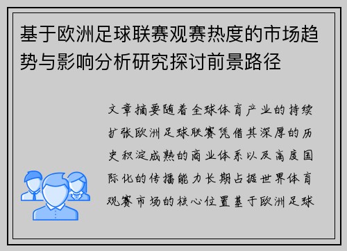 基于欧洲足球联赛观赛热度的市场趋势与影响分析研究探讨前景路径 基于欧洲足球联赛观赛热度的市场趋势与影响分析研究探讨前景路径