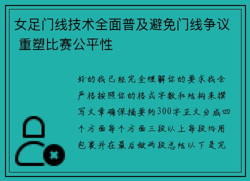 女足门线技术全面普及避免门线争议 重塑比赛公平性