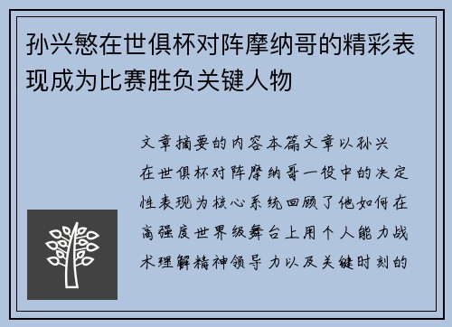 孙兴慜在世俱杯对阵摩纳哥的精彩表现成为比赛胜负关键人物