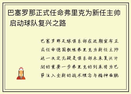 巴塞罗那正式任命弗里克为新任主帅 启动球队复兴之路