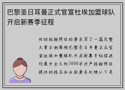 巴黎圣日耳曼正式官宣杜埃加盟球队开启新赛季征程 巴黎圣日耳曼正式官宣杜埃加盟球队开启新赛季征程