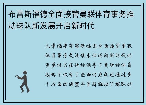 布雷斯福德全面接管曼联体育事务推动球队新发展开启新时代