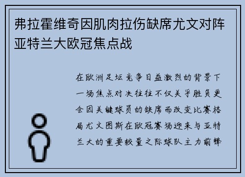弗拉霍维奇因肌肉拉伤缺席尤文对阵亚特兰大欧冠焦点战 弗拉霍维奇因肌肉拉伤缺席尤文对阵亚特兰大欧冠焦点战
