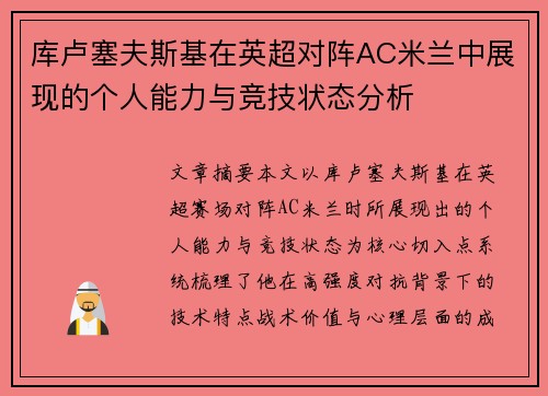 库卢塞夫斯基在英超对阵AC米兰中展现的个人能力与竞技状态分析