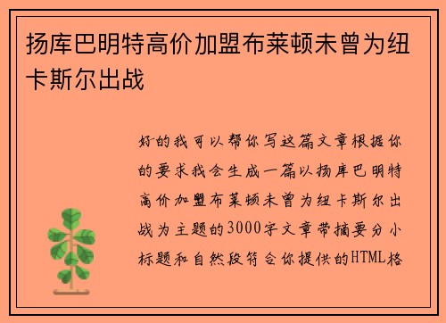 扬库巴明特高价加盟布莱顿未曾为纽卡斯尔出战