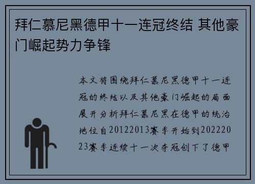 拜仁慕尼黑德甲十一连冠终结 其他豪门崛起势力争锋