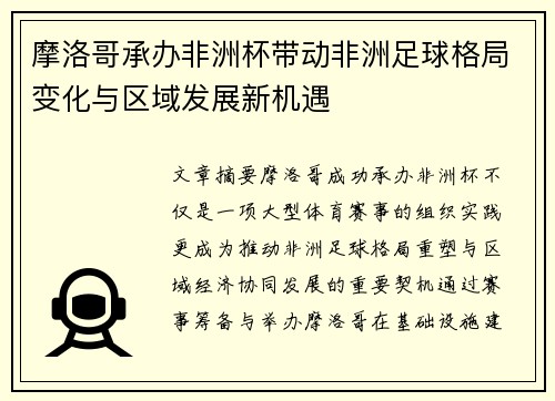 摩洛哥承办非洲杯带动非洲足球格局变化与区域发展新机遇 摩洛哥承办非洲杯带动非洲足球格局变化与区域发展新机遇