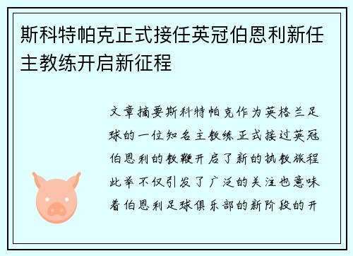 斯科特帕克正式接任英冠伯恩利新任主教练开启新征程