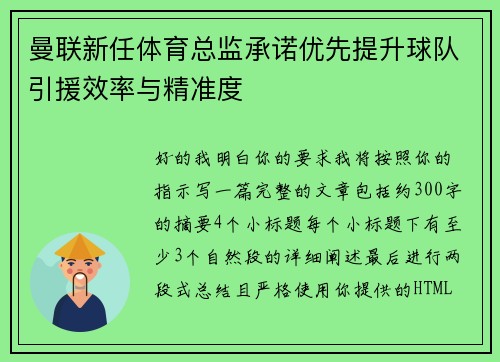 曼联新任体育总监承诺优先提升球队引援效率与精准度