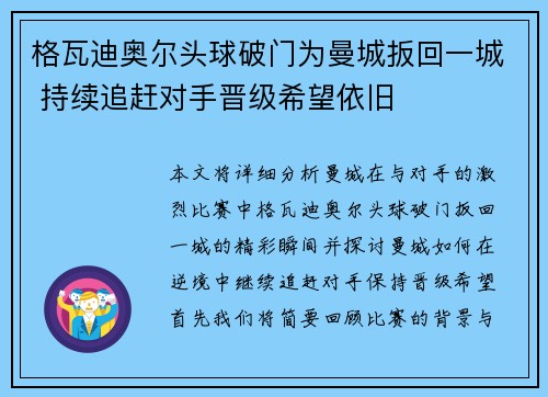 格瓦迪奥尔头球破门为曼城扳回一城 持续追赶对手晋级希望依旧 格瓦迪奥尔头球破门为曼城扳回一城 持续追赶对手晋级希望依旧