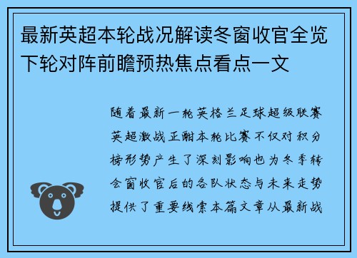 最新英超本轮战况解读冬窗收官全览下轮对阵前瞻预热焦点看点一文