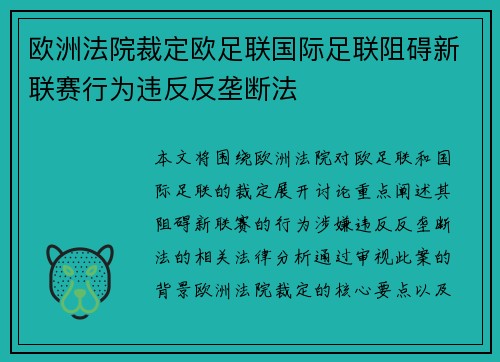 欧洲法院裁定欧足联国际足联阻碍新联赛行为违反反垄断法