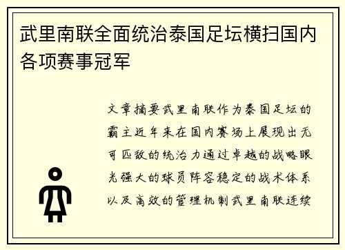 武里南联全面统治泰国足坛横扫国内各项赛事冠军