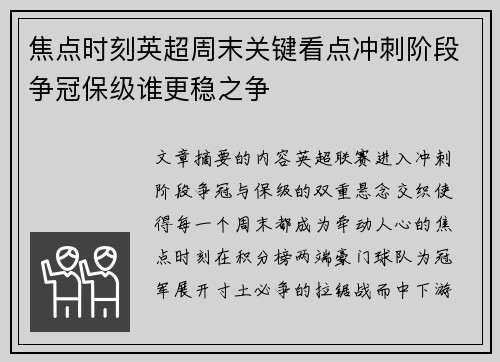 焦点时刻英超周末关键看点冲刺阶段争冠保级谁更稳之争