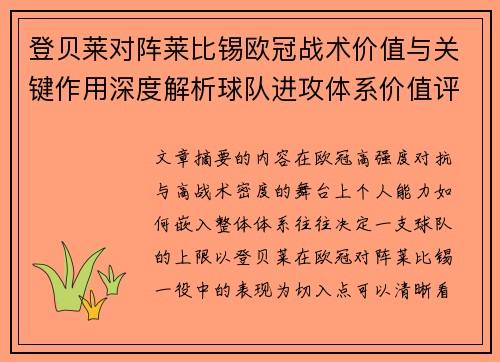 登贝莱对阵莱比锡欧冠战术价值与关键作用深度解析球队进攻体系价值评估