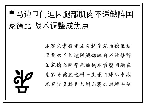 皇马边卫门迪因腿部肌肉不适缺阵国家德比 战术调整成焦点