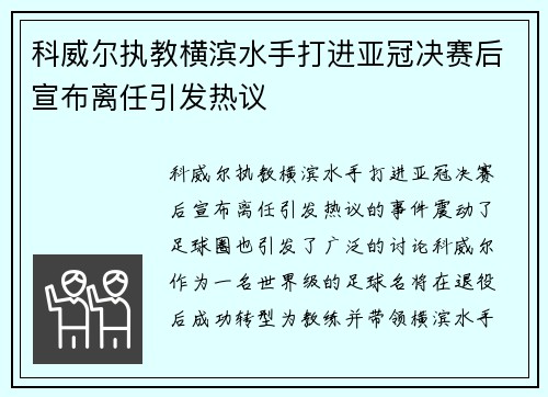 科威尔执教横滨水手打进亚冠决赛后宣布离任引发热议
