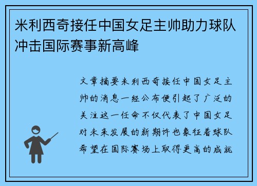 米利西奇接任中国女足主帅助力球队冲击国际赛事新高峰