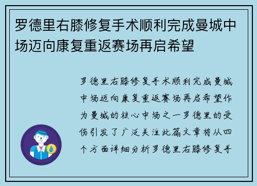 罗德里右膝修复手术顺利完成曼城中场迈向康复重返赛场再启希望