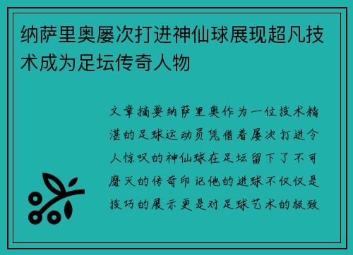 纳萨里奥屡次打进神仙球展现超凡技术成为足坛传奇人物
