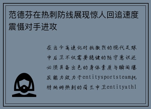 范德芬在热刺防线展现惊人回追速度震慑对手进攻