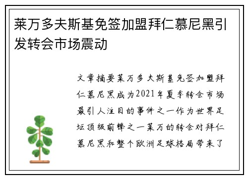 莱万多夫斯基免签加盟拜仁慕尼黑引发转会市场震动