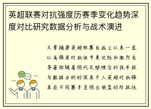 英超联赛对抗强度历赛季变化趋势深度对比研究数据分析与战术演进