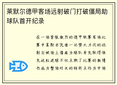 莱默尔德甲客场远射破门打破僵局助球队首开纪录