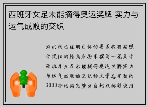 西班牙女足未能摘得奥运奖牌 实力与运气成败的交织