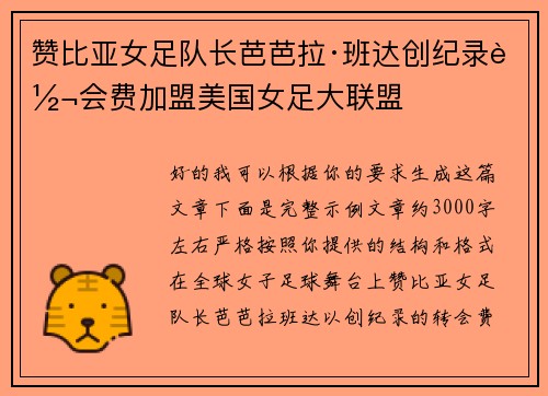 赞比亚女足队长芭芭拉·班达创纪录转会费加盟美国女足大联盟
