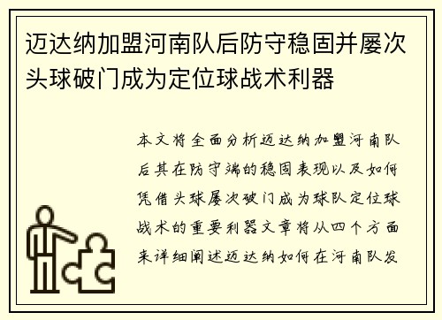迈达纳加盟河南队后防守稳固并屡次头球破门成为定位球战术利器